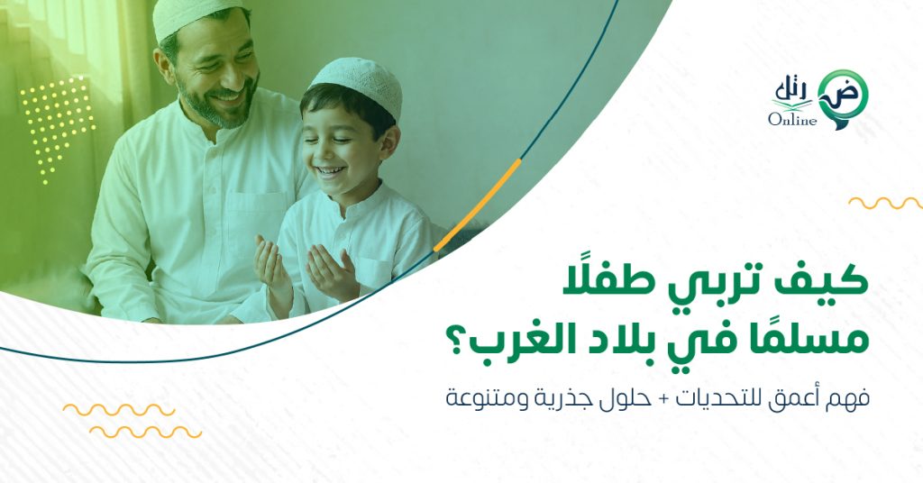 كيف تربي طفلًا مسلمًا في بلاد الغرب؟