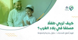 كيف تربي طفلًا مسلمًا في بلاد الغرب؟