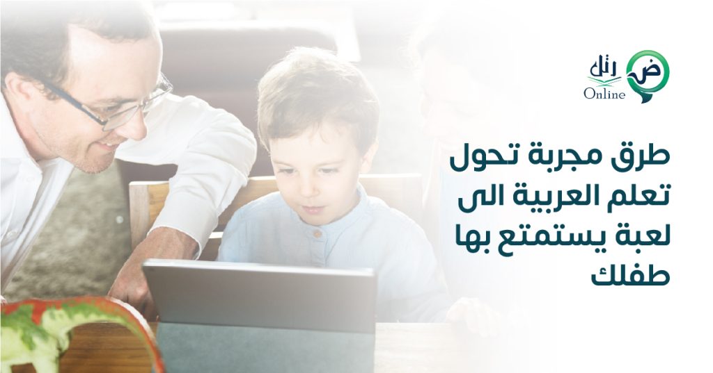 طرق مجربة تحول تعلم العربية إلى لعبة يستمتع بها طفلك