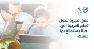 طرق مجربة تحول تعلم العربية إلى لعبة يستمتع بها طفلك