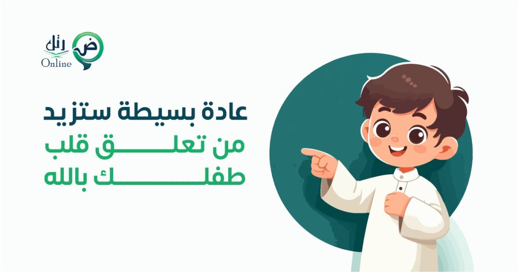 عادة بسيطة ستزيد من تعلق قلب طفلك بالله