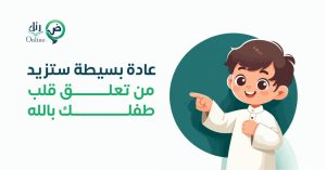 عادة بسيطة ستزيد من تعلق قلب طفلك بالله