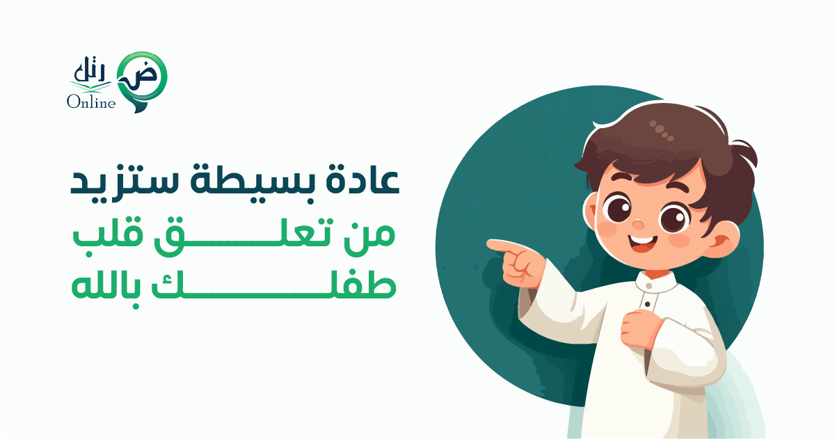 عادة بسيطة ستزيد من تعلق قلب طفلك بالله