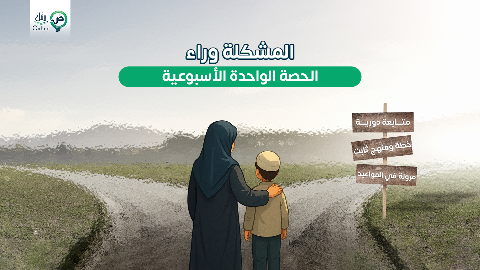 هل يكفي أن يتعلم طفلك القرآن مرة في الأسبوع؟