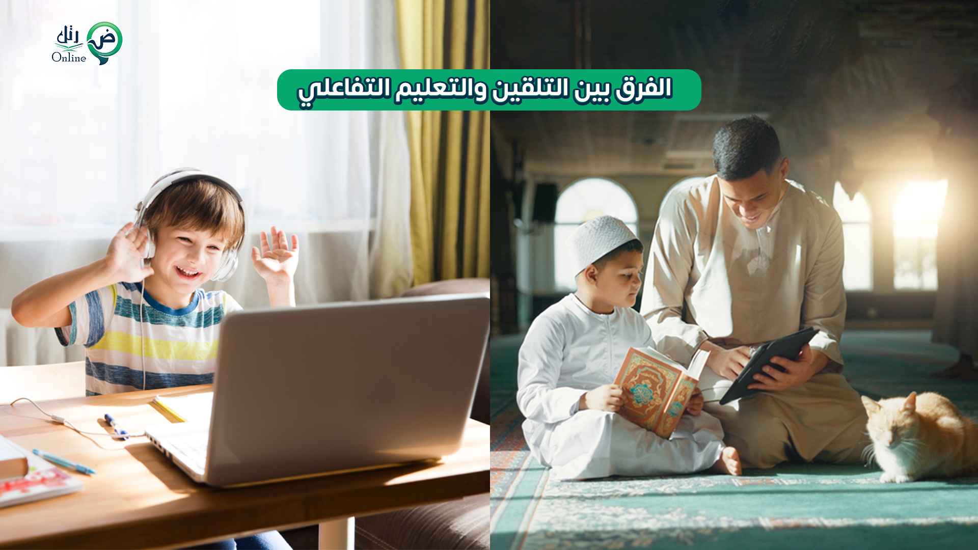 لماذا نؤمن أن التعليم التفاعلي هو أفضل طريقة لتحفيظ القرآن؟