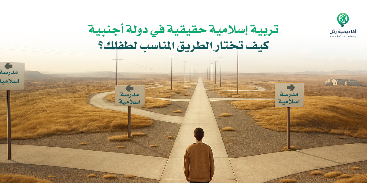 كيف تختار الطريق المناسب لطفلك؟