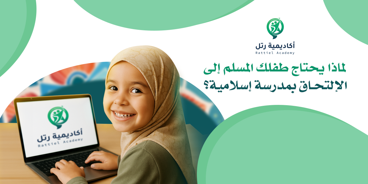 لماذا يحتاج طفلك المسلم إلى الإلتحاق بمدرسة إسلامية؟