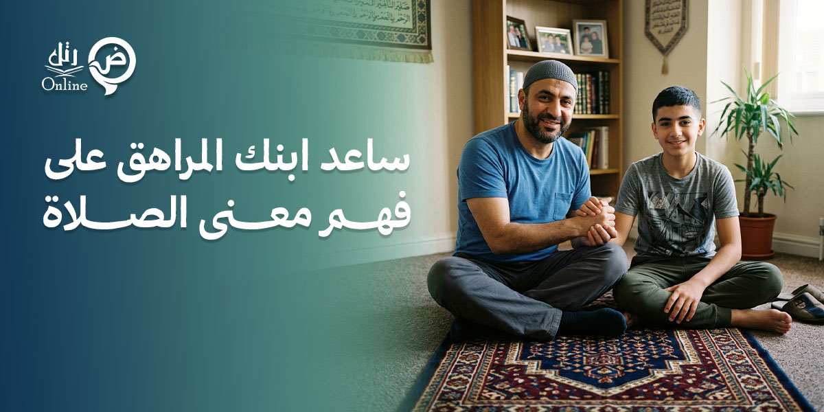 ساعد ابنك المراهق على فهم معنى الصلاة