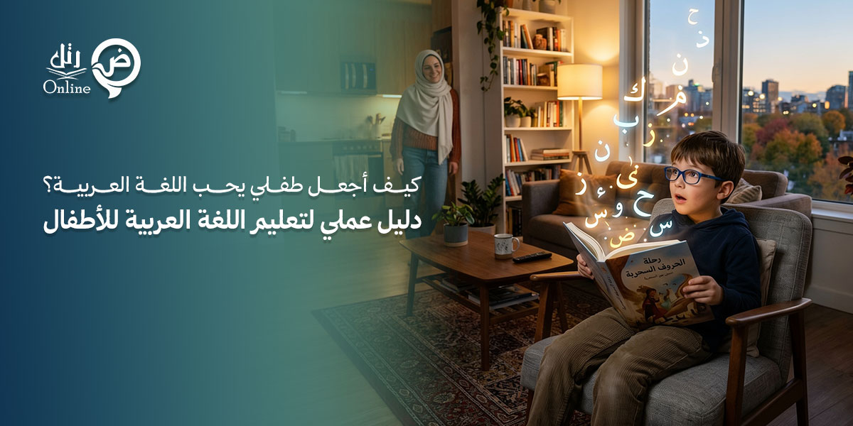كيف أجعل طفلي يحب اللغة العربية