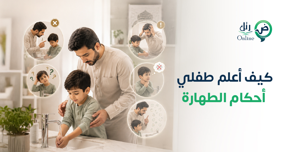 أخطاء يقع فيها الأهل عند تعليم طفلهم أحكام الطهارة